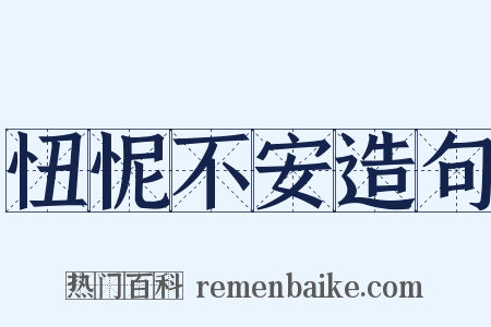 忸怩不安造句是什么意思的图片